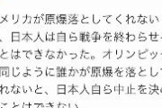 カナダ在住の韓国人「誰かが原爆を落とさないと、日本人自らオリンピック中止を決めることはできない」