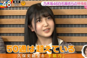 【乃木坂46】久保史緒里「先輩たちへの渡せない手紙が50通ある」← これ