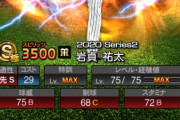 【プロスピA】岩貞、球威＋4 コン＋1 球種＋1 中継ぎG→S　いけるやん！【画像】