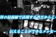 しのけん氏、スロプロを目指す若者達にメッセージ「本当にやめて下さい」