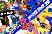 【速報】「スプラトゥーン2」 特別体験版'20 配信決定！【無料体験版】