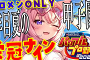 こより、煽りセンス◎『甲子園優勝でまたなんJ落としとる』