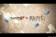 「IdentityⅤ第五人格」とアニメ『葬送のフリーレン』のコラボが決定！！