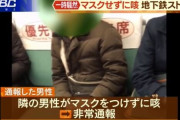 【悲報】地下鉄で咳をしていた男性に乗客がブチギレ、運行が止まる