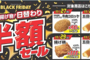 俺たちのセブンイレブン、ブラックフライデーで揚げ物半額ｗｗｗｗｗ