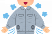 空調服やべえ！これ手放せねえ、私服でも着た方がいいわこれ