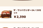 【悲報】バーガーキング、限界突破