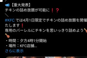 【悲報】ケンタッキー、めちゃくちゃ紛らわしい嘘をついて炎上