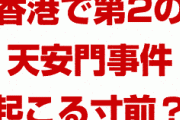【速報】香港で第2の天安門事件が起こる寸前！？　中国政府が決意を固める？どうなるの？