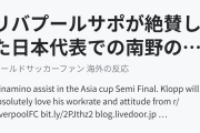 リバプールサポが絶賛した日本代表での南野のプレー（海外の反応）