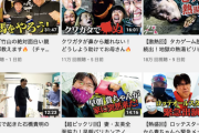 【悲報】芸人「ワイらがYouTube始めたら素人全滅やろなぁ(ﾆﾁｬｧ」→ボロ負けした理由