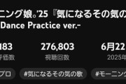 【速報】モーニング娘。’25「気になるその気の歌」ダンプラ 6,183高評価、Juice=Juice「盛れ！ミ・アモーレ」ダンプラ 6,391高評価