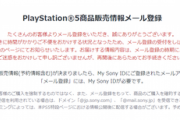 【朗報】PS5、ソニーの『メルマガ』にアクセス集中して受付停止する事態に…これもう覇権だろｗ