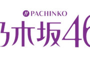 【噂】京楽「P乃木坂46」甘デジが3月上旬予定！？