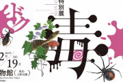 毎回キレ味鋭い国立科学博物館の『毒展』今年の1発目も話題に