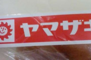 【画像あり】元旦発売の山崎パンの新作、めちゃ美味そうｗｗｗｗｗｗｗ