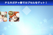【パワプロアプリ】みんなまあまあの爆死で草　826無料10連ガチャの結果まとめ