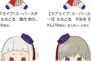 「キャラ個別グッズ」とかいう人気格差を残酷なまでに可視化してしまう商品ｗｗｗｗｗ