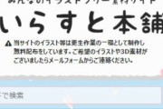 【画像】受刑者が更生作業で制作したフリー素材サイト『いらすと本舗』、クオリティがガチすぎると話題騒然！　「マジで超便利！絵師いそげ」
