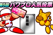 【パワプロアプリ】タムラくんが残ってるの謎だわ…諏訪野もここまで人気とは【人気投票】
