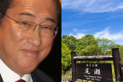 【岸田首相】「国立公園すべてに高級ホテル」ぶち上げに「日本自然保護協会」が緊急声明「自然はタダで利用できるものではない！」