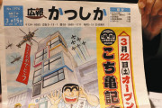 【悲報】「こち亀」イラスト使った葛飾区の広報紙に複数の抗議・・・「戦争を想起させる」