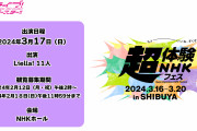 【朗報】「超体験NHKフェス」にLiella!の出演が決定！ステージイベント観覧募集は18日(日)23:59まで！！【ラブライブ！スーパースター!!】