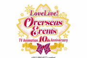 【イベント】「LoveLive ! Overseas Events」キックオフミーティング開催決定！！【ラブライブ！】