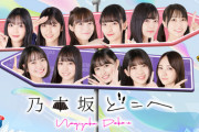 【乃木坂46】『乃木坂どこへ』がやたらと評価されるのって‥