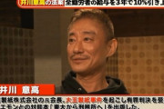大王製紙前会長・井川意高さんが松本人志とホテル飲み会した港区女子に「おまえやられてないの？」と聞いた結果