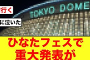 【朗報】日向坂46から重大発表が！！【ひなたフェス2024】
