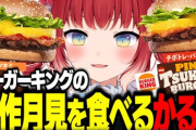【Vtuber】バーガーキング新作パインツキミバーガーを食べるかるび