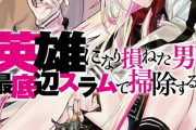 ラノベ「メルヘンザッパーデストロイヤー 英雄になり損ねた男、最底辺スラムで掃除する」予約開始！最強のならず者は、無敵の掃除人