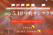 【中野サンプラザ】STU48、5月10日(火)『コトネの日』に出演決定！　Ａ席1,500円！！
