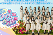 【日向坂46】まさかのみくにん監禁END… ひなちょい生特番の感想まとめ