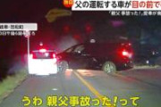 【悲報】父親の運転する車、息子の目の前で事故 相手の運転手は「日本語わからないです」