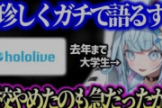 【ホロライブ】すうちゃん、大学辞めてきたの！？