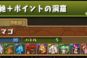 【パズドラ】5月27日(木)のゲリラ時間割【超絶+ポイントの洞窟】