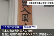 【速報】出入国在留管理庁「日本に到着する前に外国人を事前照合システムでチェックするわ、不法滞在摘発経験者は日本行き飛行機に搭乗させない」