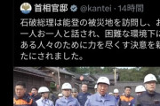 【画像】人気大手YouTuberが苦言「石破の能登視察無駄じゃね？その金を寄付してやれよ」