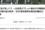 【新潟】「生活が苦しくて…」生徒用タブレット端末の充電器約200個を盗み転売　県立高校60代男性教師を懲戒免職