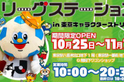 東京駅一番街にJリーグマスコットグッズを扱う「Jリーグステーション」が本日オープン　11・7までの期間限定