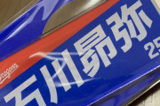 【もう尾張】あの球団、公式グッズで選手名を間違えるｗｗｗｗｗｗｗｗｗ