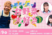 【NMB48】安部若菜、出口結菜が「土肥ポン太のお野菜大好き」に出演