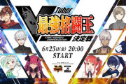 Vtuber VTuber最強格闘王決定戦　にじさんじからはクロノワ、イブラヒムが参戦