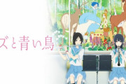 【悲報】元京アニ・山田尚子監督「リズと青い鳥は同性愛者のラブストーリーではない、思春期の青春物語です」