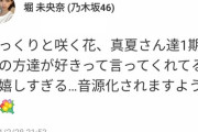 【乃木坂46】堀未央奈からの願い・・・運営さん、お願いします・・・