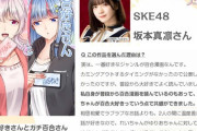 【SKE48】坂本真凛が第2回 #創作百合フェスタ 参加作品へのコメント！