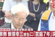 【禁錮7年求刑】飯塚幸三、反省「もう少し早く運転を止めていれば」