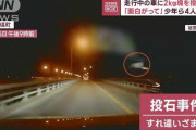 【器物損壊】対向車にコンクリート投げガラス壊した疑い 4人逮捕